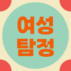 여성탐정