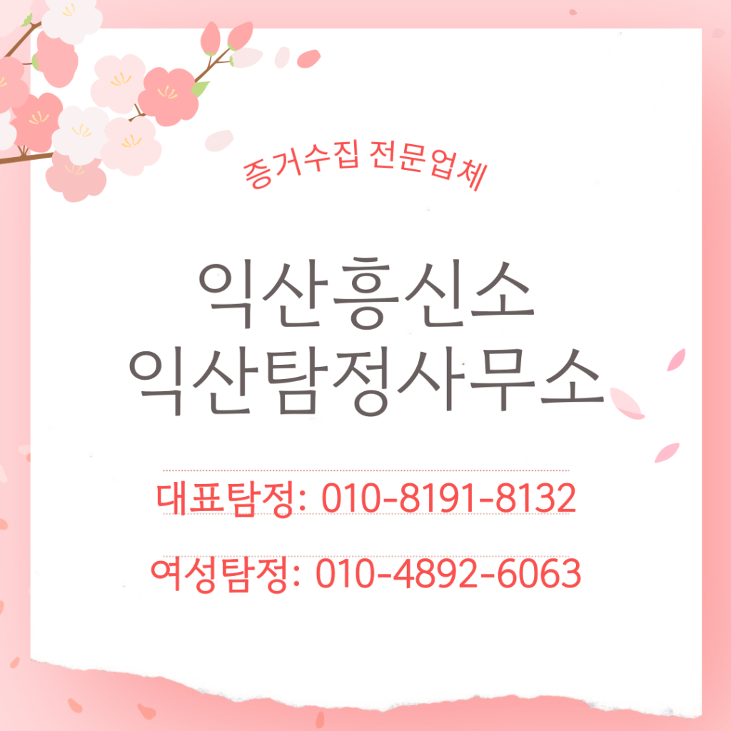 익산흥신소