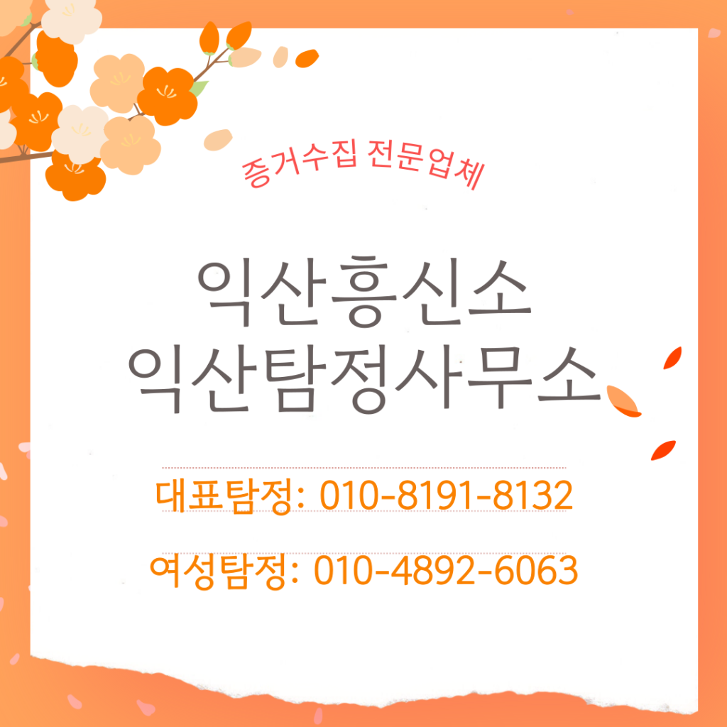 익산흥신소