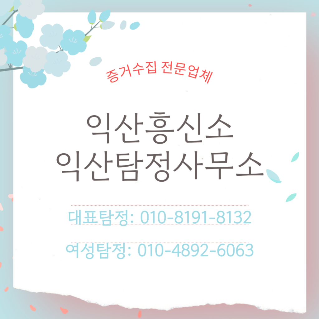 익산흥신소
