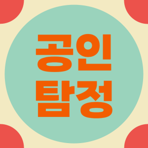 증거수집