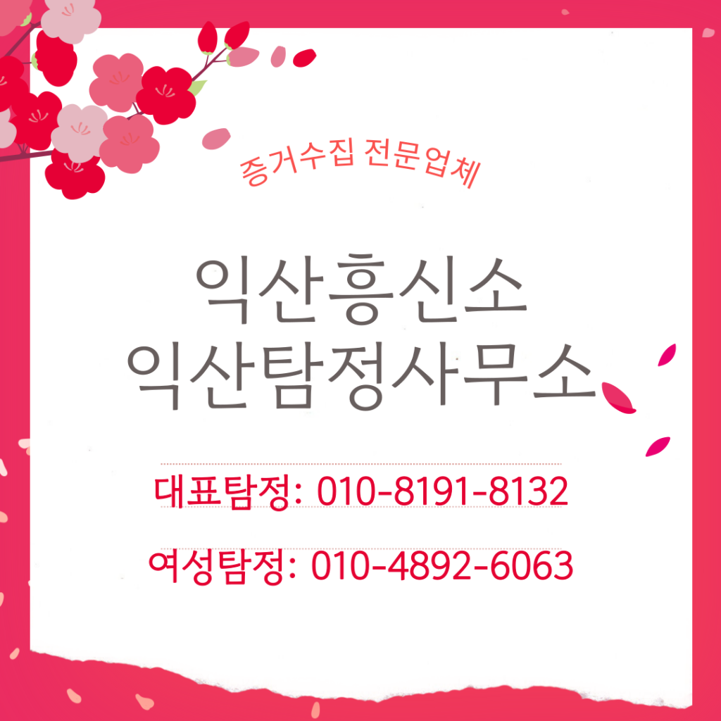 익산흥신소