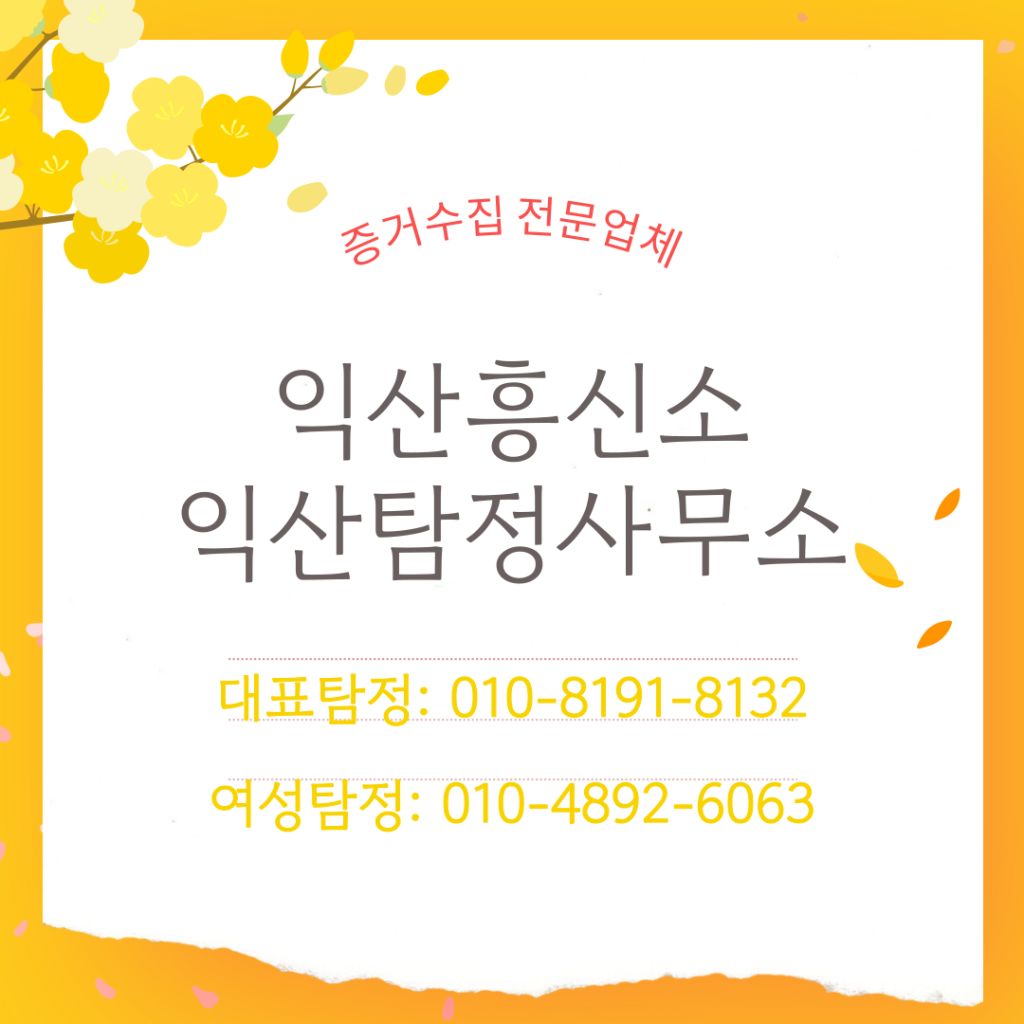 익산흥신소